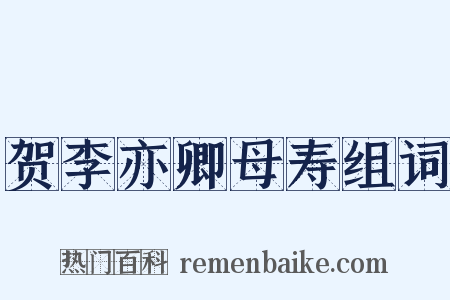 贺李亦卿母寿组词是什么意思的图片